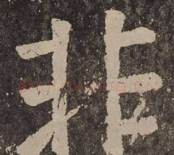 非字颜真卿毛笔楷书写法,摘自李玄靖碑