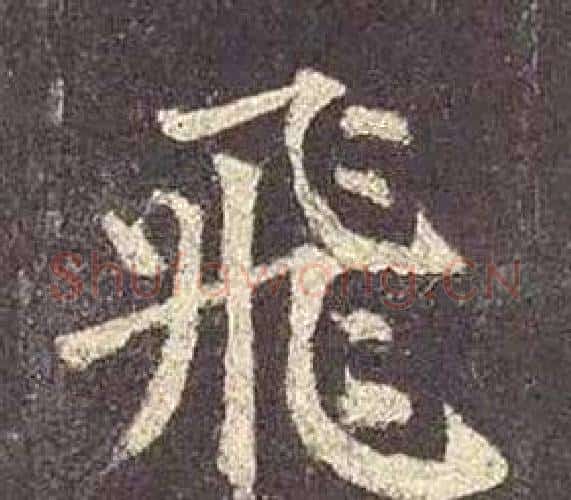 飛字颜真卿毛笔楷书写法,摘自多宝塔碑