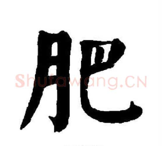肥字颜真卿毛笔楷书写法,摘自颜真卿毛笔楷书作品