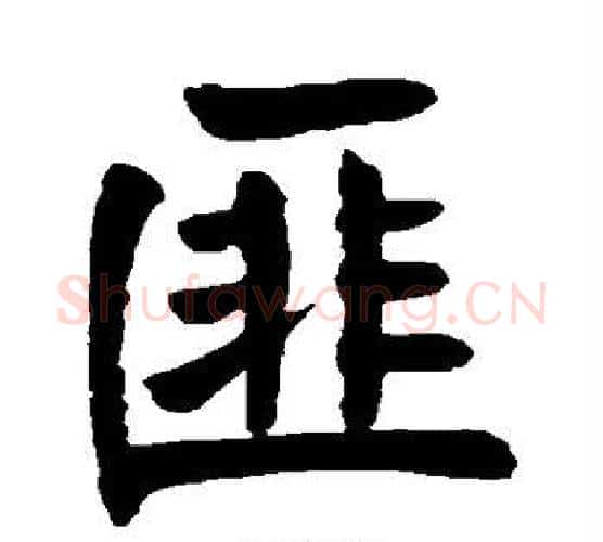 匪字颜真卿毛笔楷书写法,摘自颜真卿毛笔楷书作品