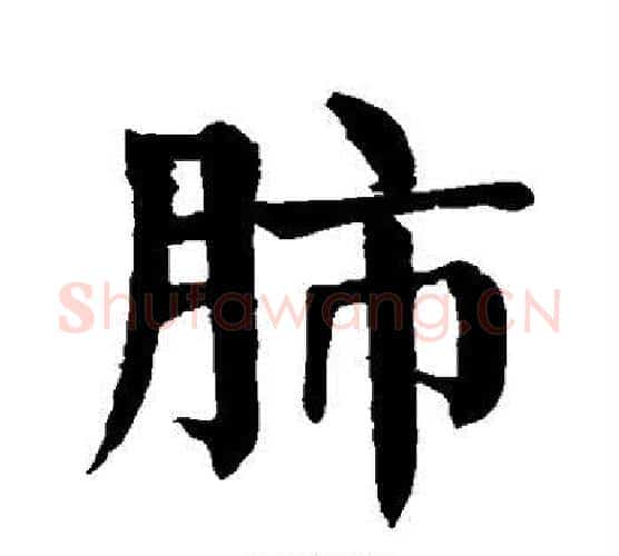 肺字颜真卿毛笔楷书写法,摘自颜真卿毛笔楷书作品