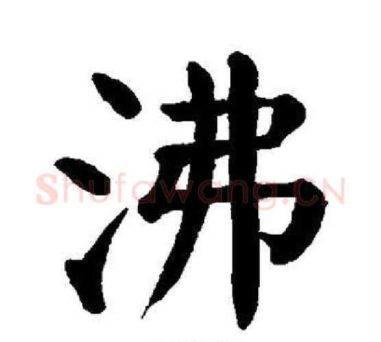 沸字颜真卿毛笔楷书写法,摘自颜真卿毛笔楷书作品