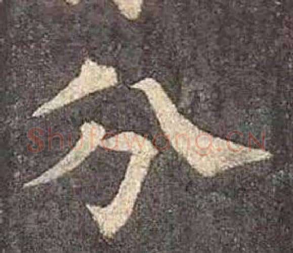 分字颜真卿毛笔楷书写法,摘自多宝塔碑