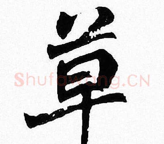 草字周慧珺毛笔楷书书法写法,摘自周慧珺毛笔楷书书法作品