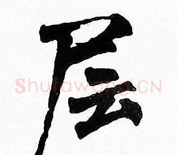 层字周慧珺毛笔楷书书法写法,摘自周慧珺毛笔楷书书法作品