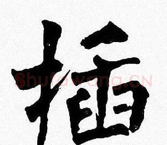插字周慧珺毛笔楷书书法写法,摘自周慧珺毛笔楷书书法作品