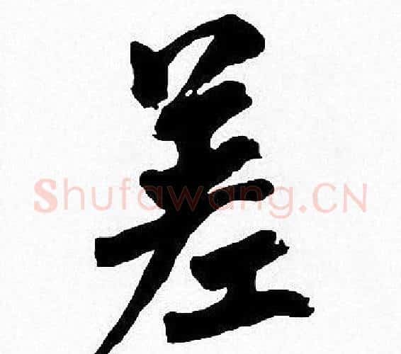差字周慧珺毛笔楷书书法写法,摘自周慧珺毛笔楷书书法作品