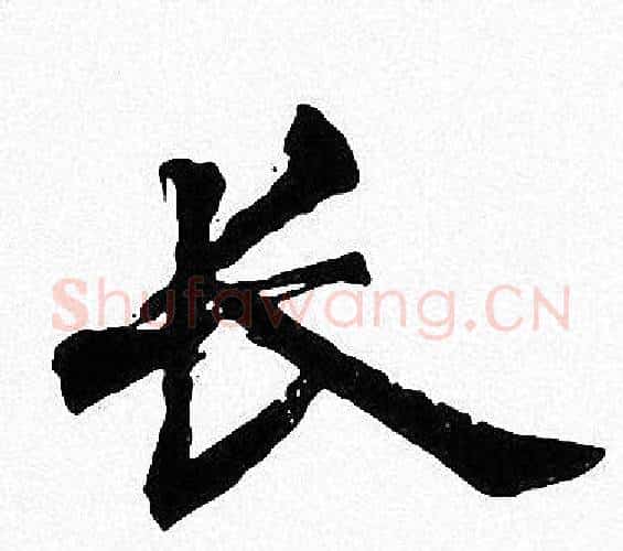 长字周慧珺毛笔楷书书法写法,摘自周慧珺毛笔楷书书法作品