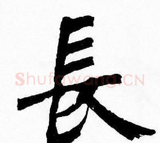 長字周慧珺毛笔楷书书法写法,摘自周慧珺毛笔楷书书法作品