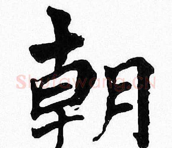 朝字周慧珺毛笔楷书书法写法,摘自周慧珺毛笔楷书书法作品