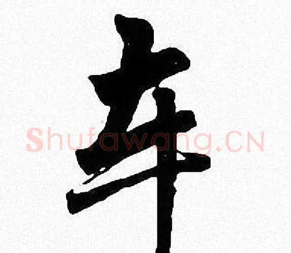 车字周慧珺毛笔楷书书法写法,摘自周慧珺毛笔楷书书法作品