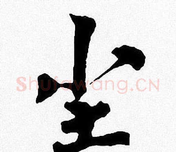 尘字周慧珺毛笔楷书书法写法,摘自周慧珺毛笔楷书书法作品