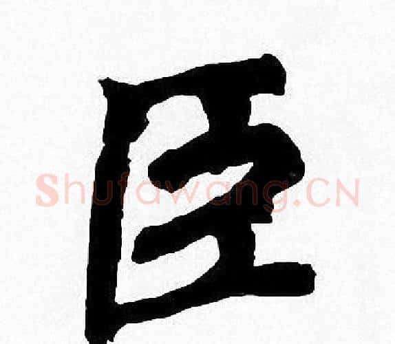 臣字周慧珺毛笔楷书书法写法,摘自周慧珺毛笔楷书书法作品