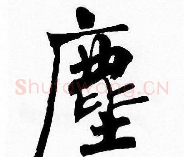 塵字周慧珺毛笔楷书书法写法,摘自周慧珺毛笔楷书书法作品