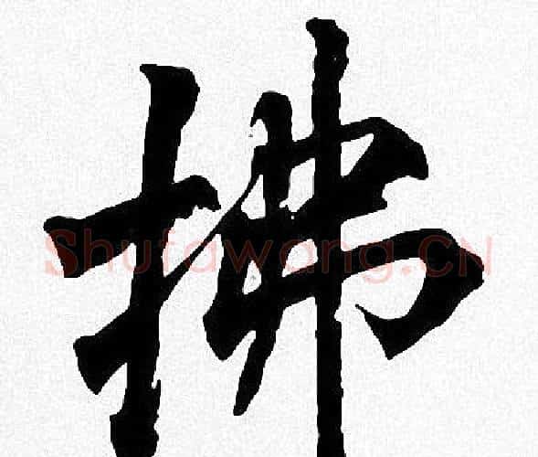 拂字周慧珺毛笔楷书书法写法,摘自周慧珺毛笔楷书书法作品