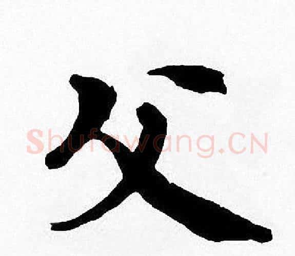 父字周慧珺毛笔楷书书法写法,摘自周慧珺毛笔楷书书法作品