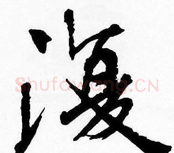復字周慧珺毛笔楷书书法写法,摘自周慧珺毛笔楷书书法作品