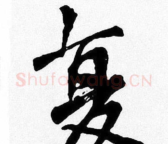 复字周慧珺毛笔楷书书法写法,摘自周慧珺毛笔楷书书法作品
