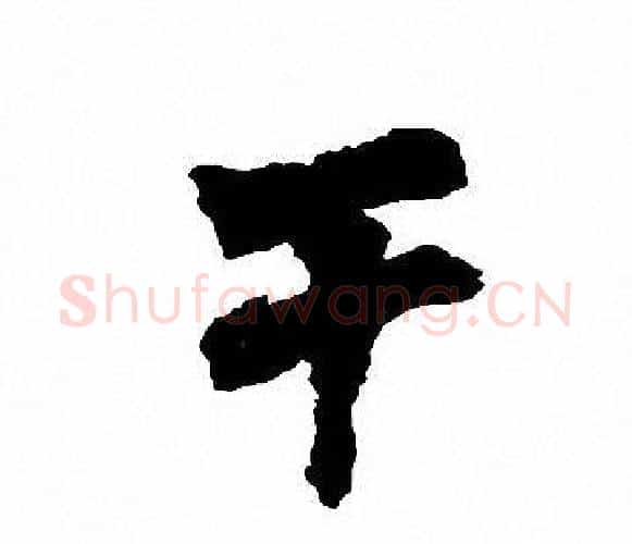 干字周慧珺毛笔楷书书法写法,摘自周慧珺毛笔楷书书法作品