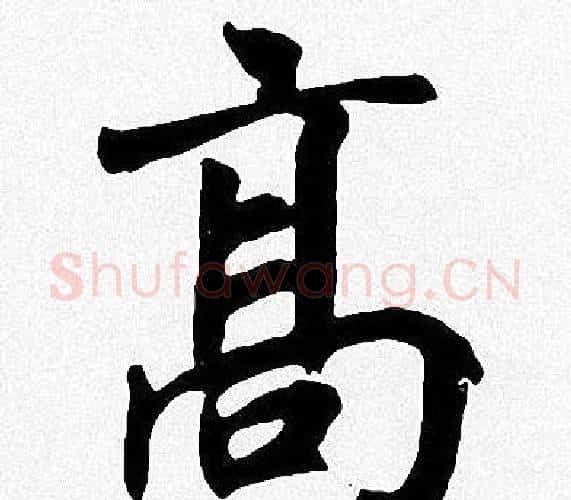 髙字周慧珺毛笔楷书书法写法,摘自周慧珺毛笔楷书书法作品