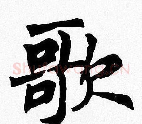 歌字周慧珺毛笔楷书书法写法,摘自周慧珺毛笔楷书书法作品