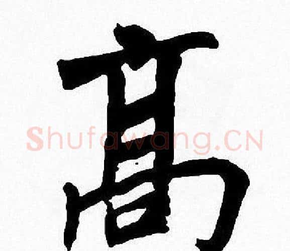 高字周慧珺毛笔楷书书法写法,摘自周慧珺毛笔楷书书法作品