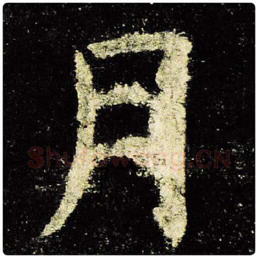 欧阳询毛笔楷书月字的写法,摘自欧阳询书法作品九成宫醴泉铭