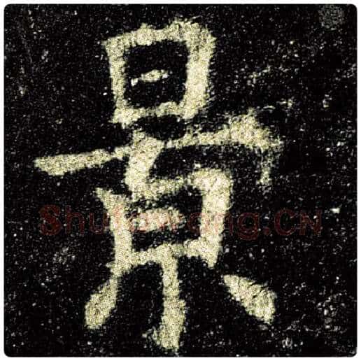 欧阳询毛笔楷书景字的写法,摘自欧阳询书法作品九成宫醴泉铭