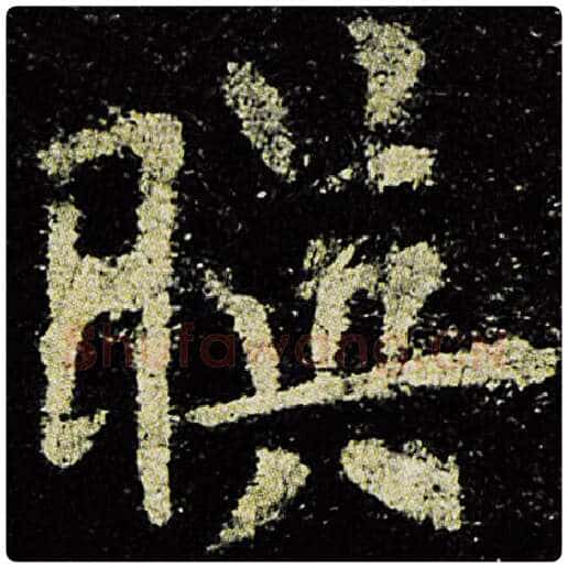 欧阳询毛笔楷书映字的写法,摘自欧阳询书法作品九成宫醴泉铭