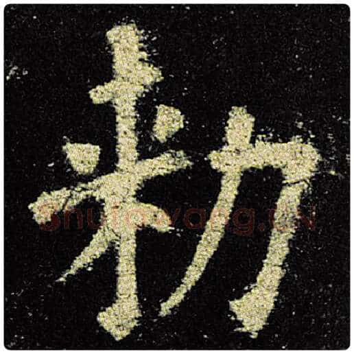 欧阳询毛笔楷书敕字的写法,摘自欧阳询书法作品九成宫醴泉铭