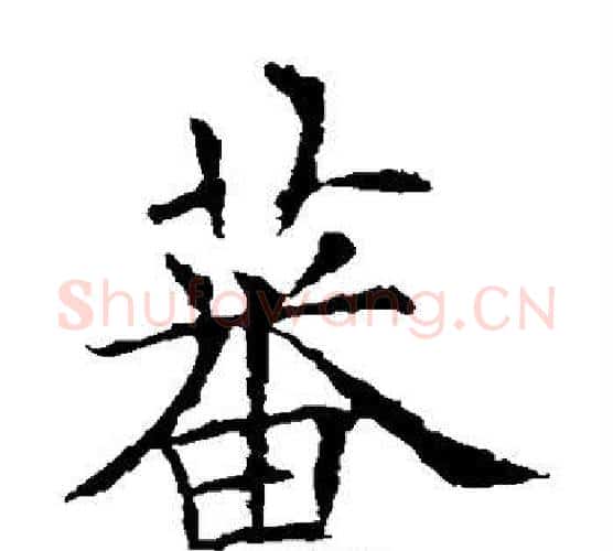 蕃字欧阳询毛笔楷书写法,摘自欧阳询毛笔楷书作品