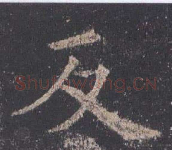 反字欧阳询毛笔楷书写法,摘自九成宫醴泉铭
