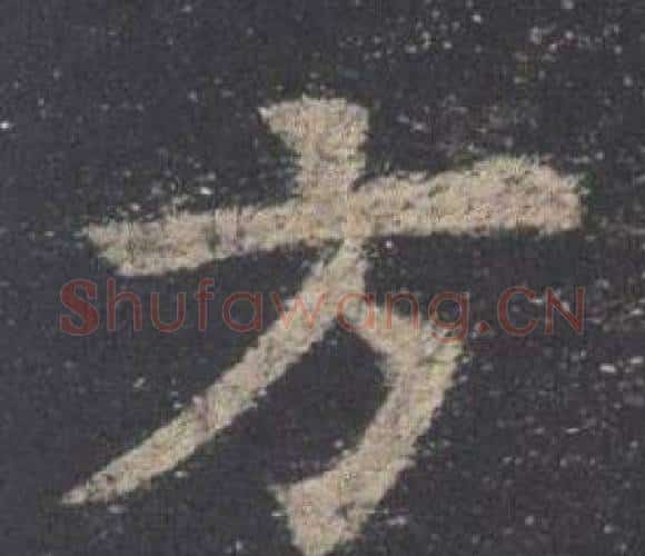 方字欧阳询毛笔楷书写法,摘自九成宫醴泉铭