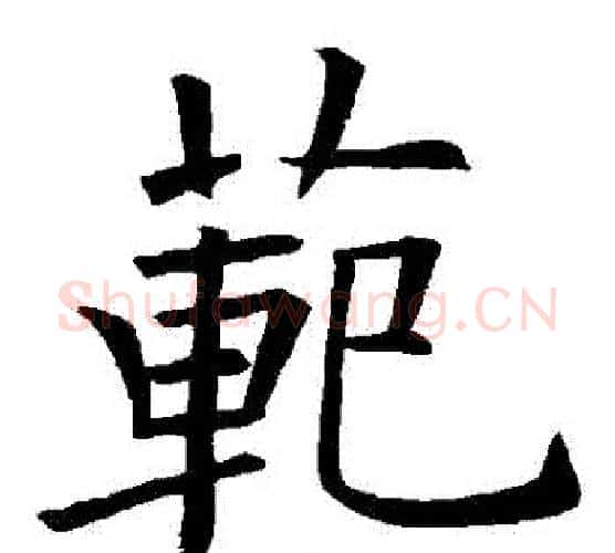範字欧阳询毛笔楷书写法,摘自欧阳询毛笔楷书作品