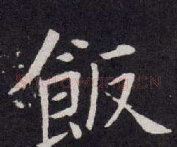 飯字欧阳询毛笔楷书写法,摘自欧阳询毛笔楷书作品