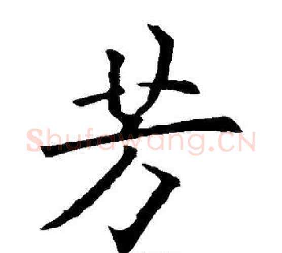芳字欧阳询毛笔楷书写法,摘自欧阳询毛笔楷书作品