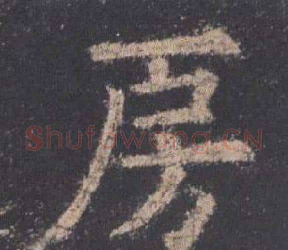 房字欧阳询毛笔楷书写法,摘自九成宫醴泉铭