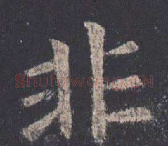 非字欧阳询毛笔楷书写法,摘自九成宫醴泉铭