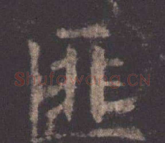 匪字欧阳询毛笔楷书写法,摘自九成宫醴泉铭