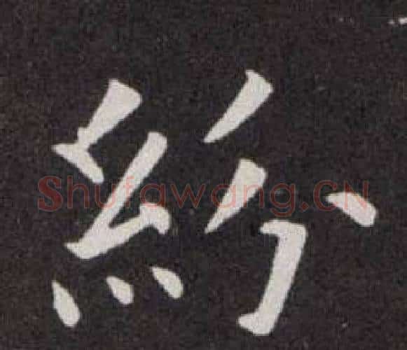 紛字欧阳询毛笔楷书写法,摘自欧阳询毛笔楷书作品