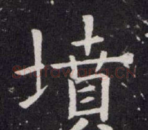 墳字欧阳询毛笔楷书写法,摘自欧阳询毛笔楷书作品