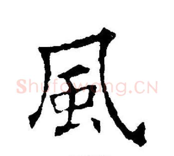 风字欧阳询毛笔楷书写法,摘自欧阳询毛笔楷书作品