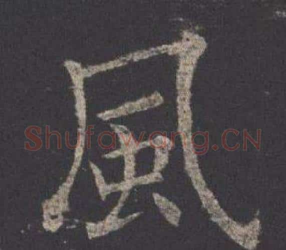 風字欧阳询毛笔楷书写法,摘自九成宫醴泉铭