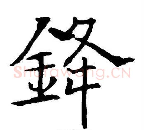 锋字欧阳询毛笔楷书写法,摘自欧阳询毛笔楷书作品