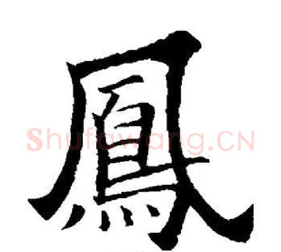 凤字欧阳询毛笔楷书写法,摘自欧阳询毛笔楷书作品