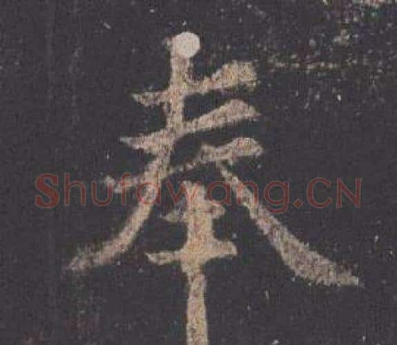 奉字欧阳询毛笔楷书写法,摘自九成宫醴泉铭