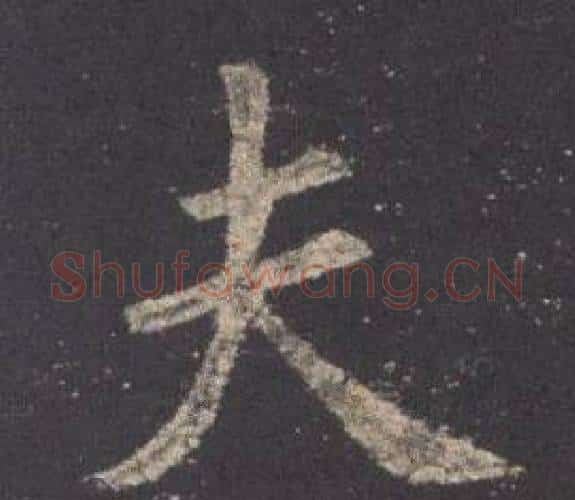 夫字欧阳询毛笔楷书写法,摘自九成宫醴泉铭