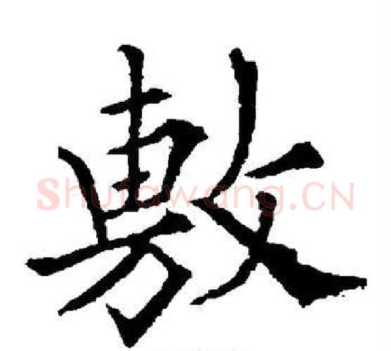 敷字欧阳询毛笔楷书写法,摘自欧阳询毛笔楷书作品