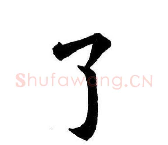 了字田英章毛笔楷书书法写法,摘自田英章毛笔楷书书法作品
