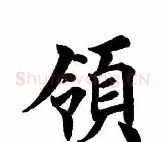领字田英章毛笔楷书书法写法,摘自田英章毛笔楷书书法作品